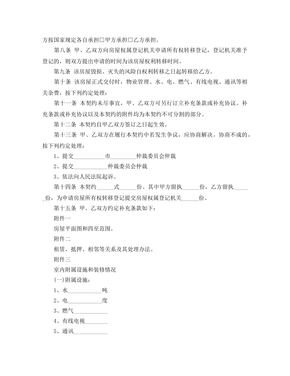 实用版的二手房购房合同 _第3页