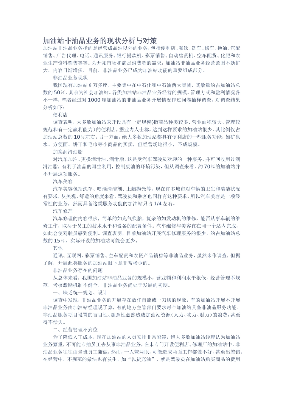 加油站非油品业务的现状分析与对策_第1页