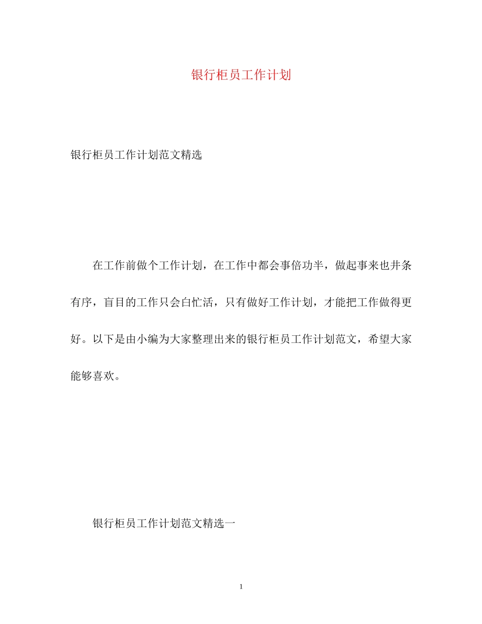 银行柜员工作计划_第1页