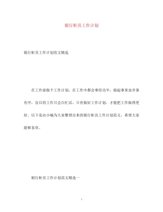 银行柜员工作计划