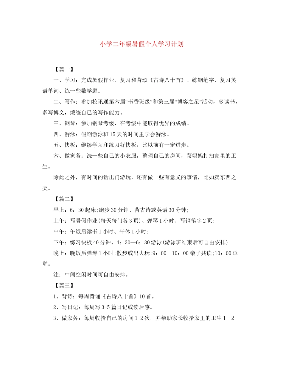 小学二年级暑假个人学习计划_第1页