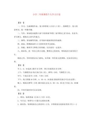 小学二年级暑假个人学习计划