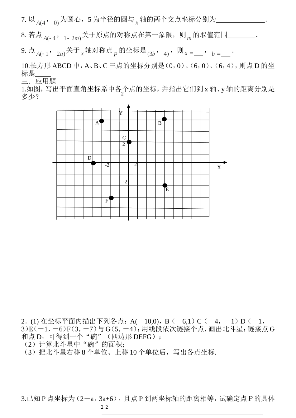 沪科版八年级数学上册第十一章平面直角坐标系基础题测试_第2页
