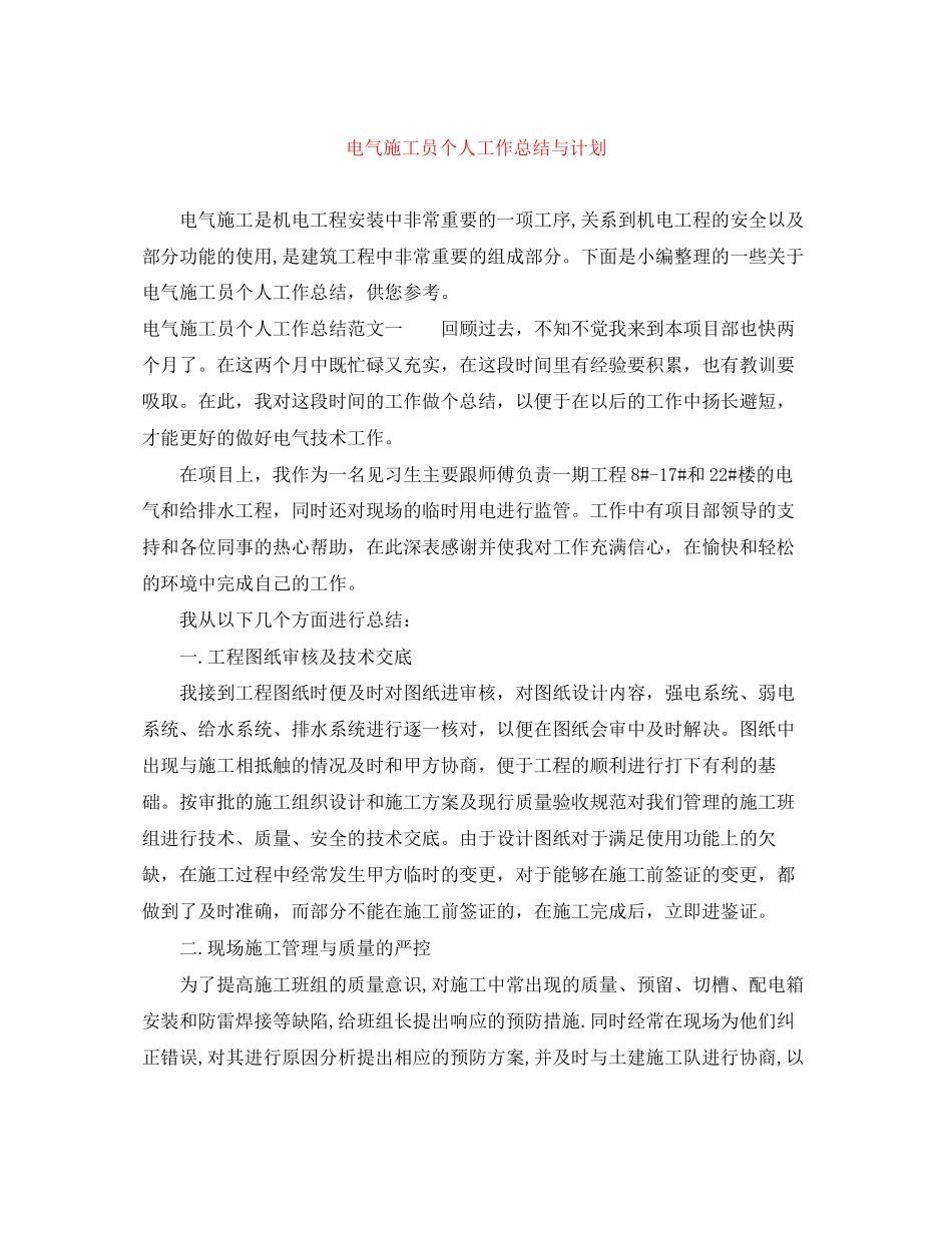 电气施工员个人工作总结与计划_第1页