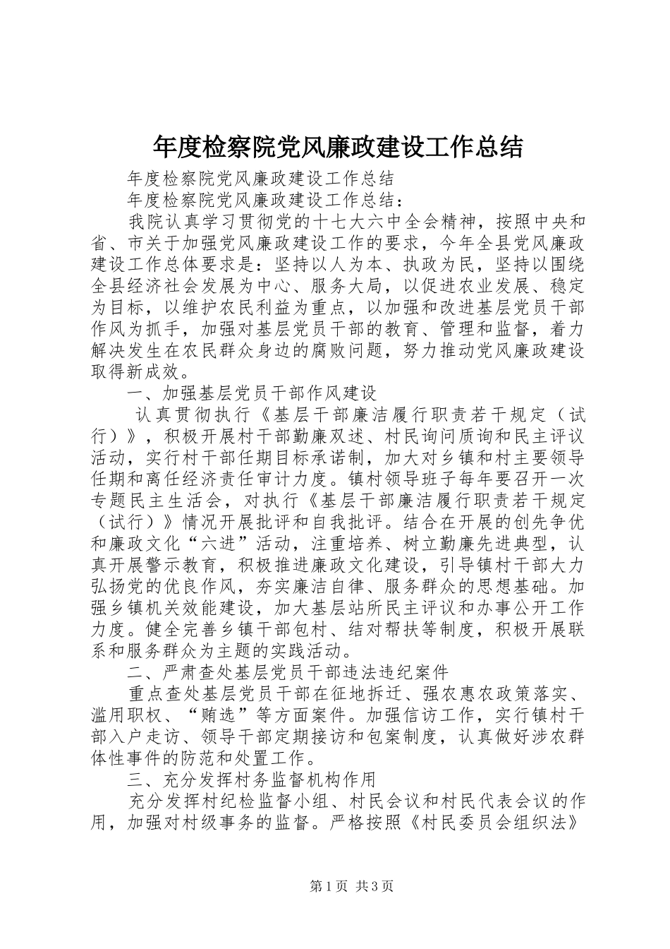 年度检察院党风廉政建设工作总结 _第1页