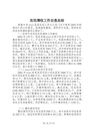 农民增收工作自查总结 