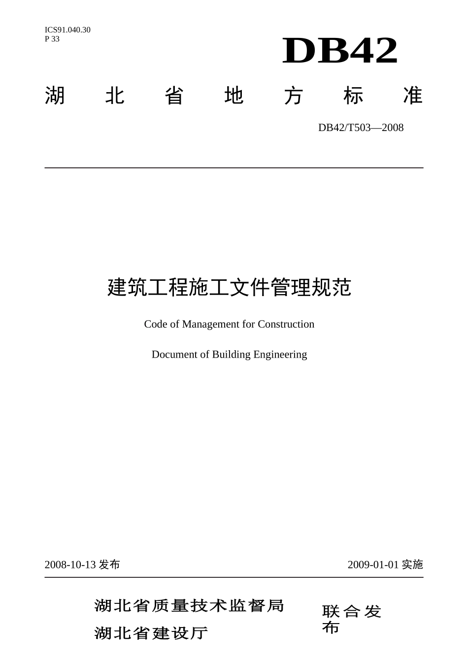 湖北省建筑施工文件管理规范-DB42T503-2008_第1页
