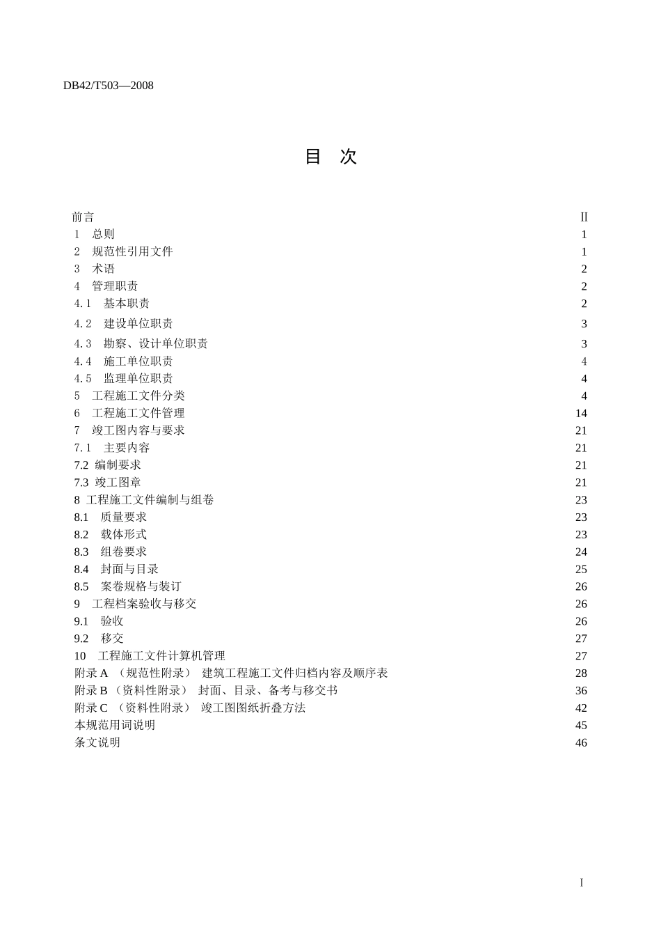 湖北省建筑施工文件管理规范-DB42T503-2008_第2页