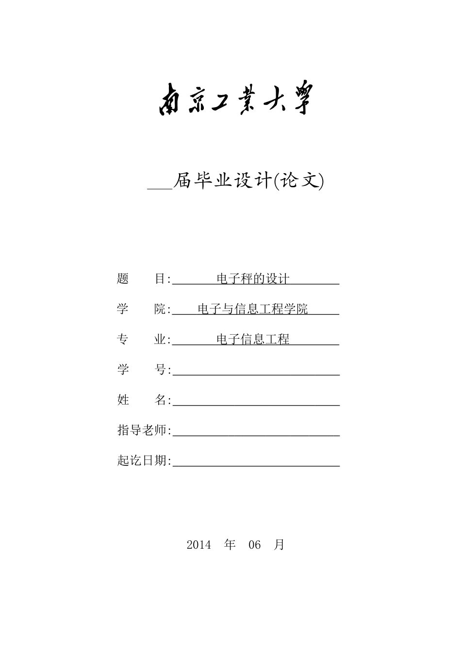 电子秤的设计--毕业论文_第1页