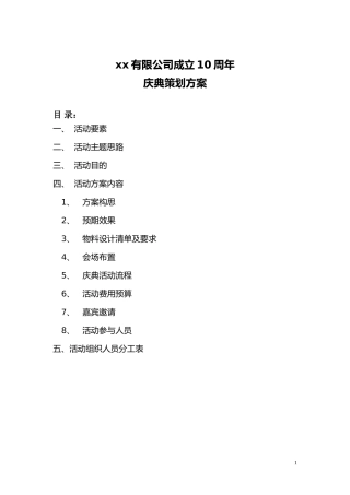 公司十周年庆典活动完整策划方案