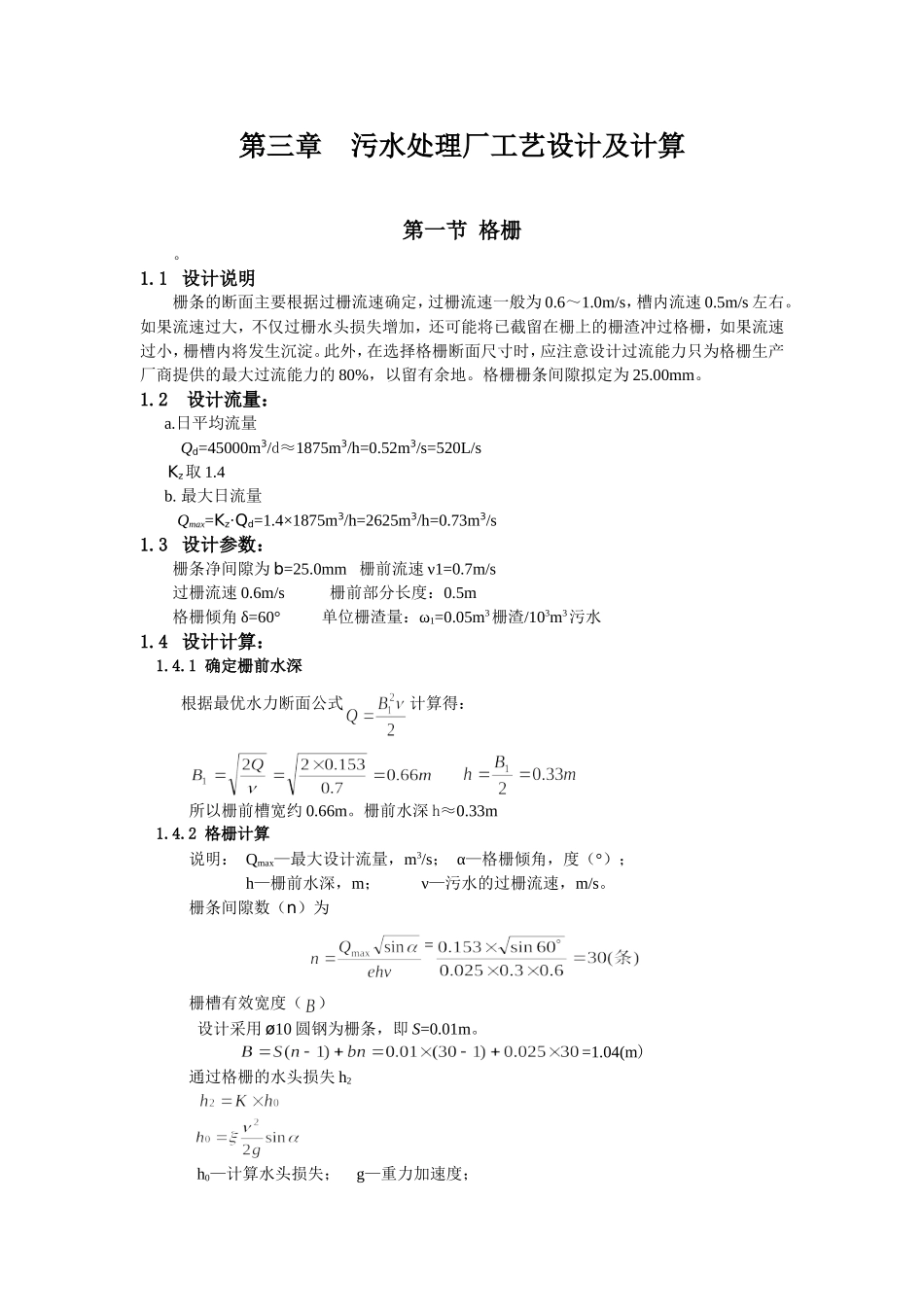 污水处理设计计算_第1页