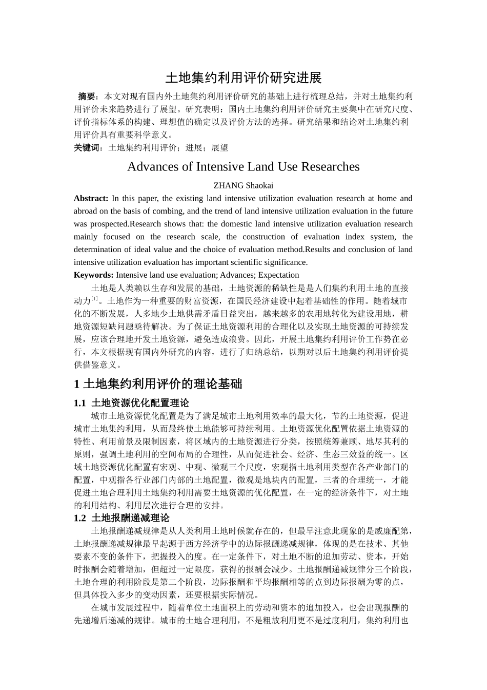 土地集约利用评价研究进展_第2页