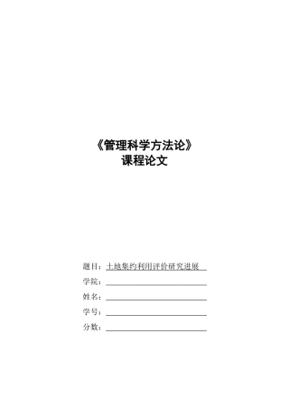 土地集约利用评价研究进展