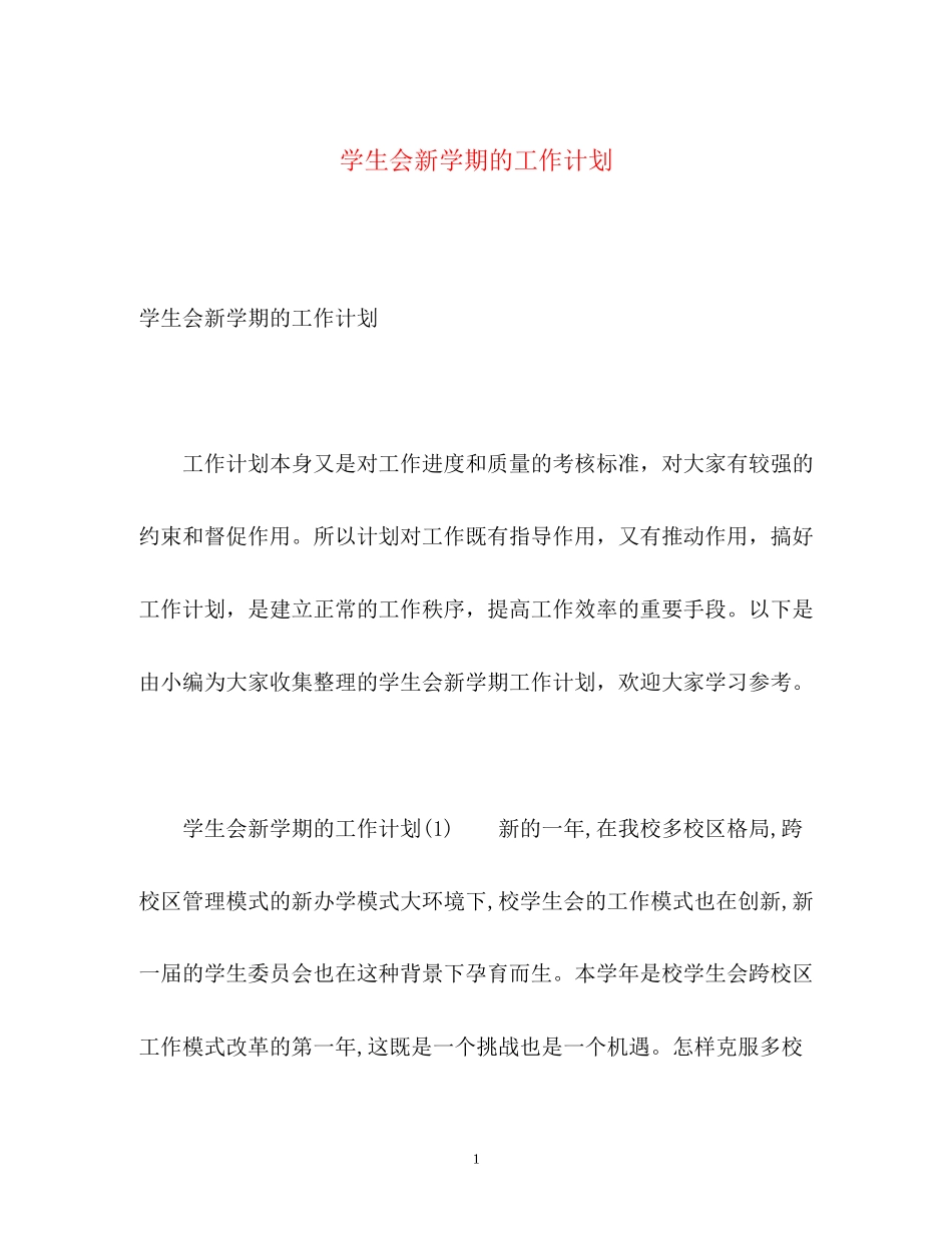 学生会新学期的工作计划_第1页