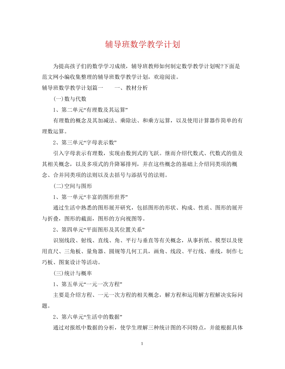 辅导班数学教学计划_第1页