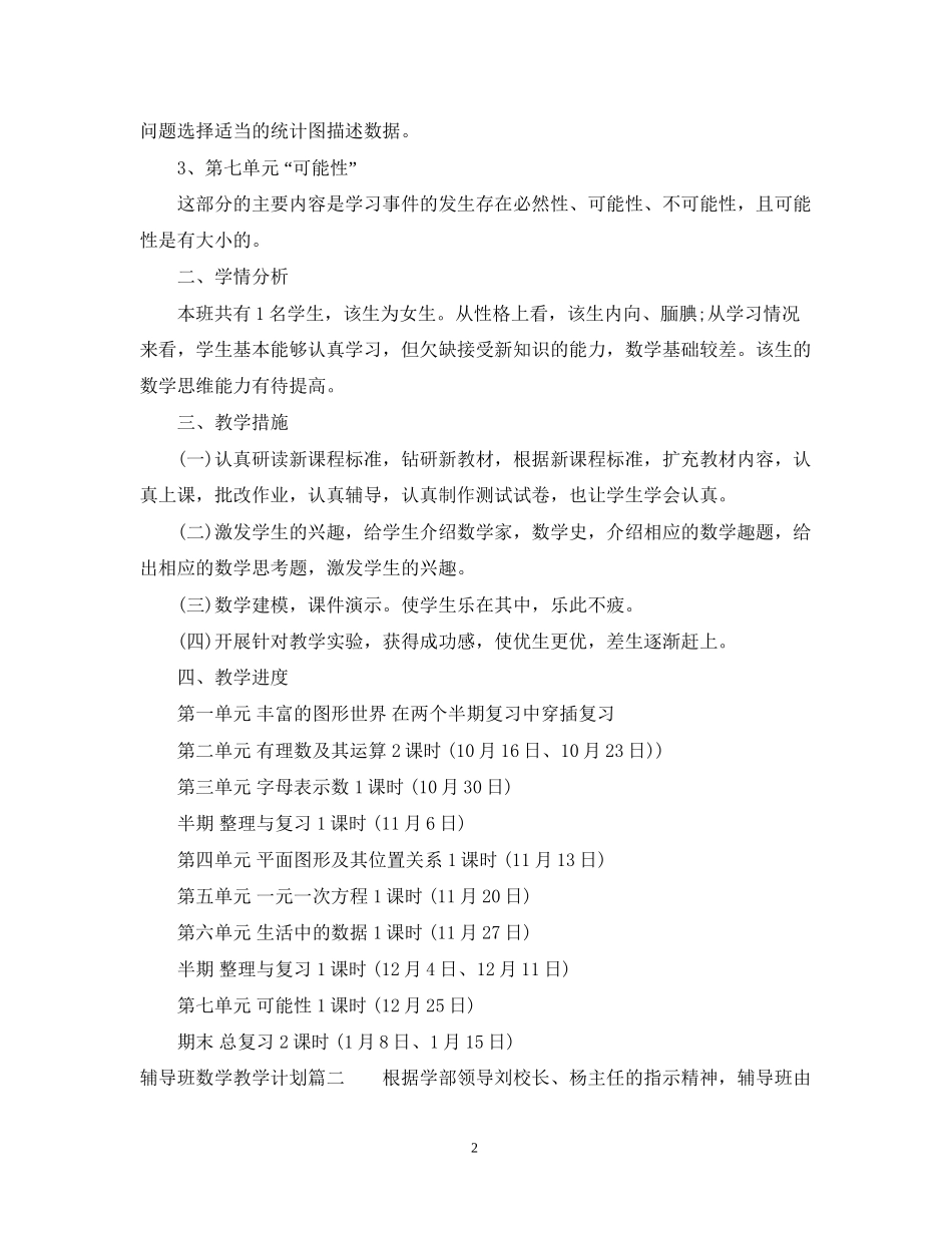 辅导班数学教学计划_第2页