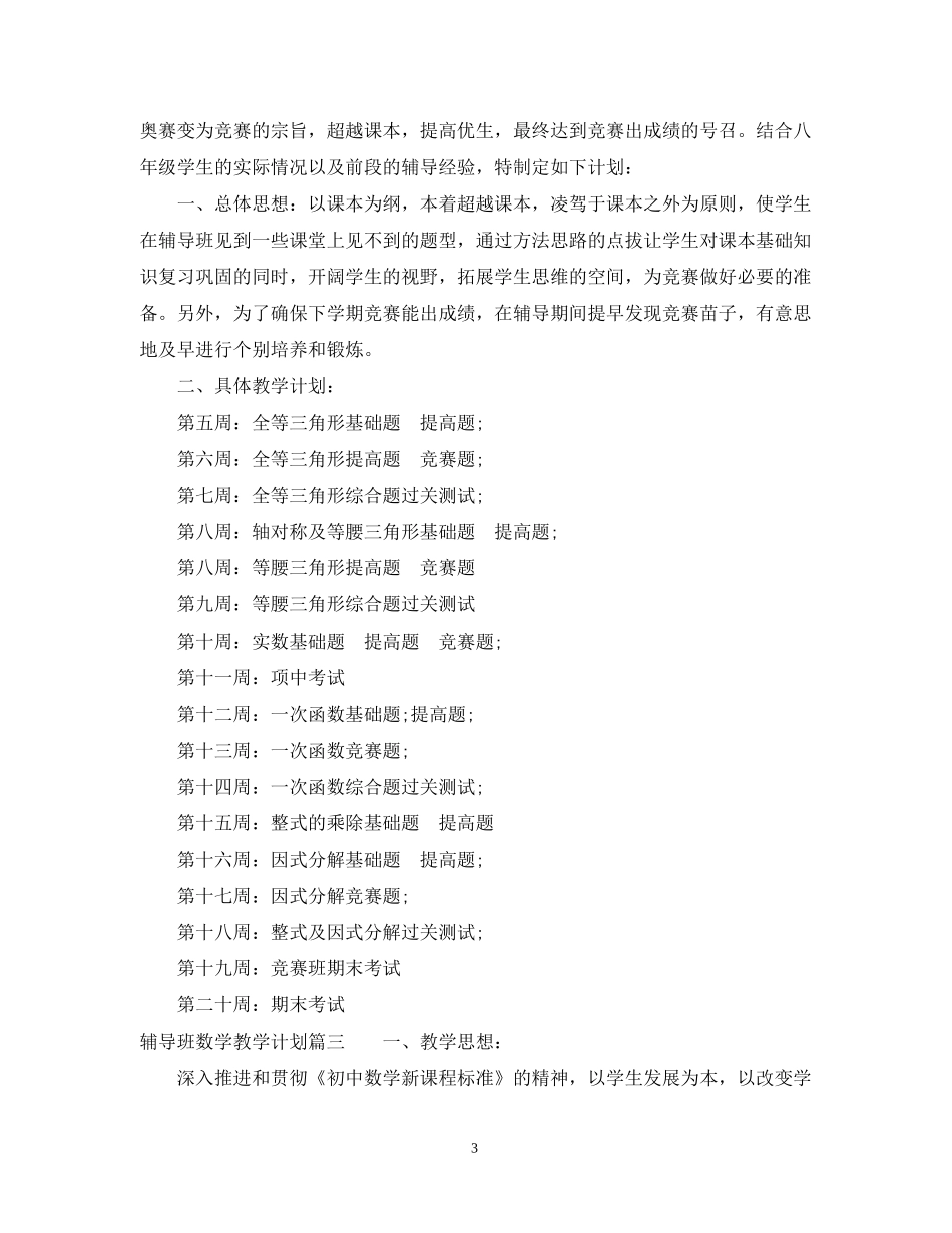 辅导班数学教学计划_第3页
