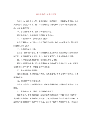 高生的个人学习计划
