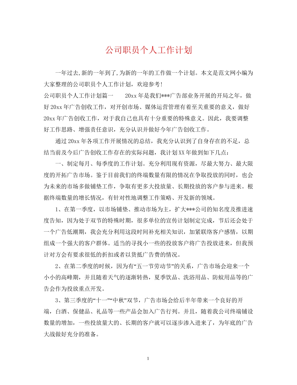 公司职员个人工作计划_第1页