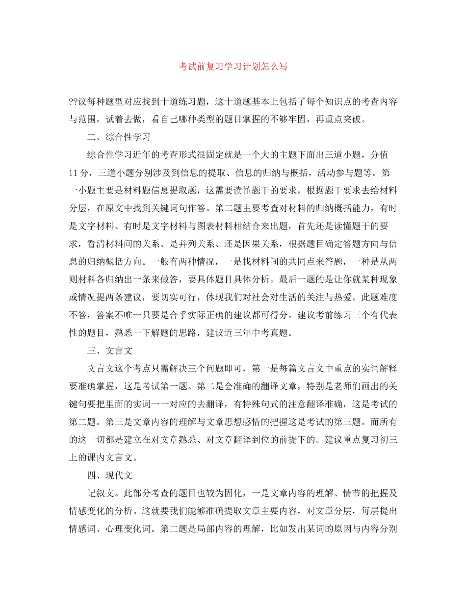 考试前复习学习计划怎么写_第1页