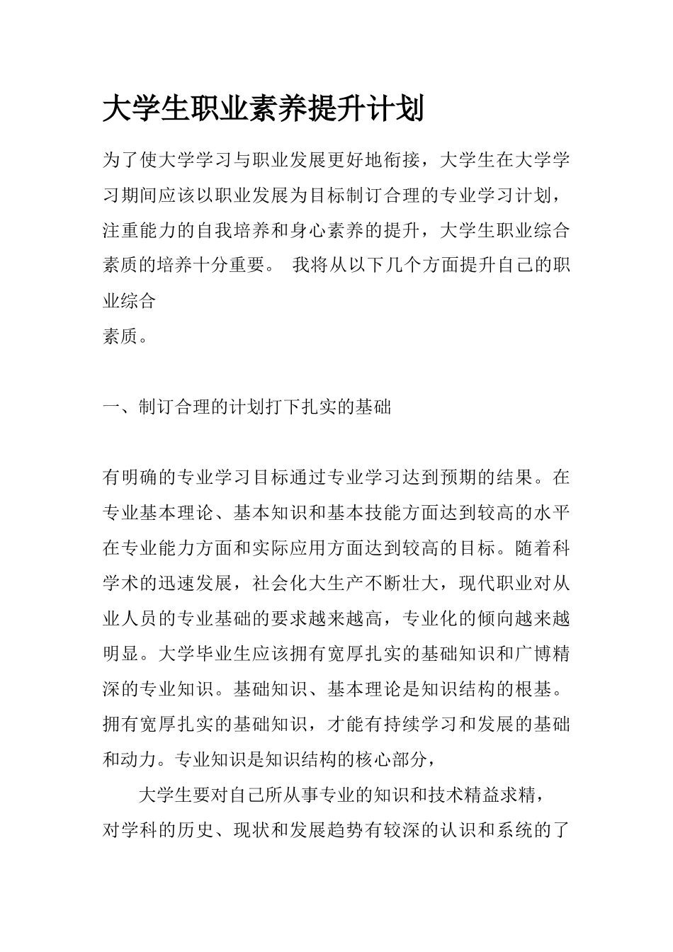 大学生职业素养提升计划_第1页