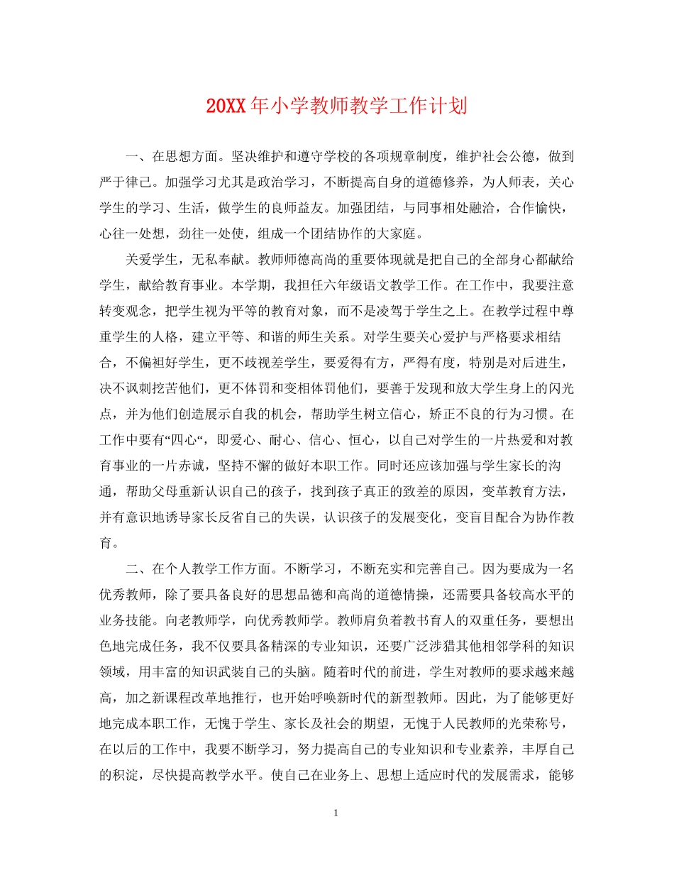 小学教师教学工作计划_第1页