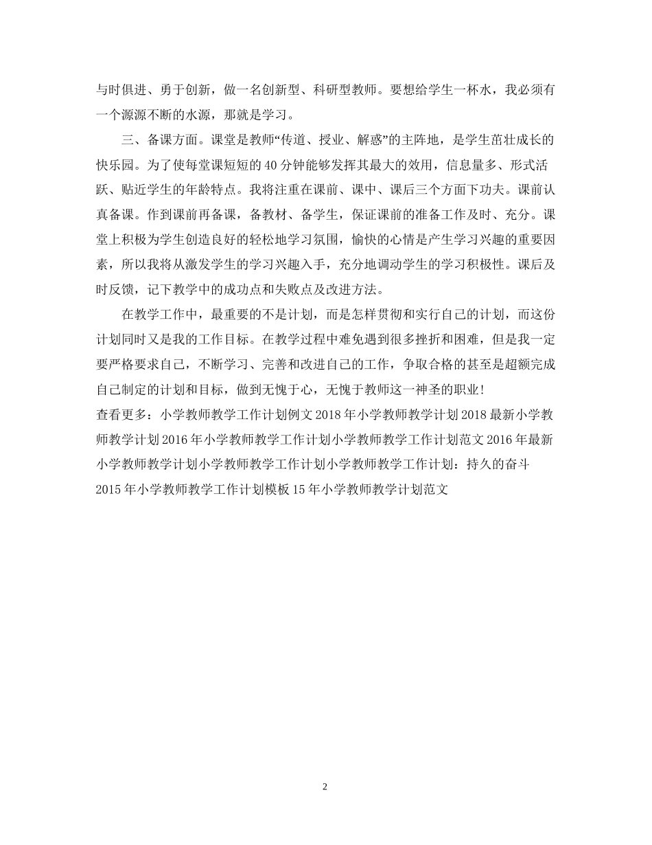 小学教师教学工作计划_第2页
