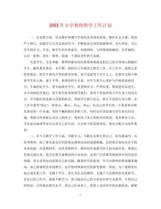 小学教师教学工作计划