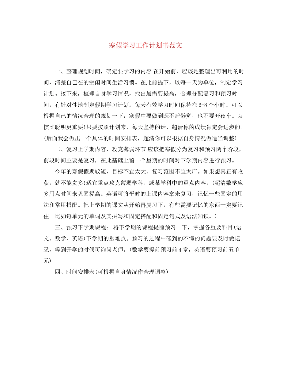寒假学习工作计划书范文_第1页