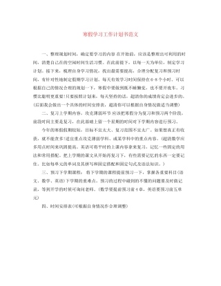 寒假学习工作计划书范文