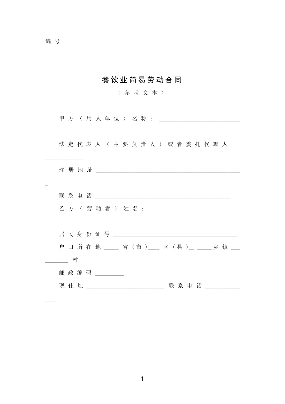 餐饮业劳动合同范本_第1页