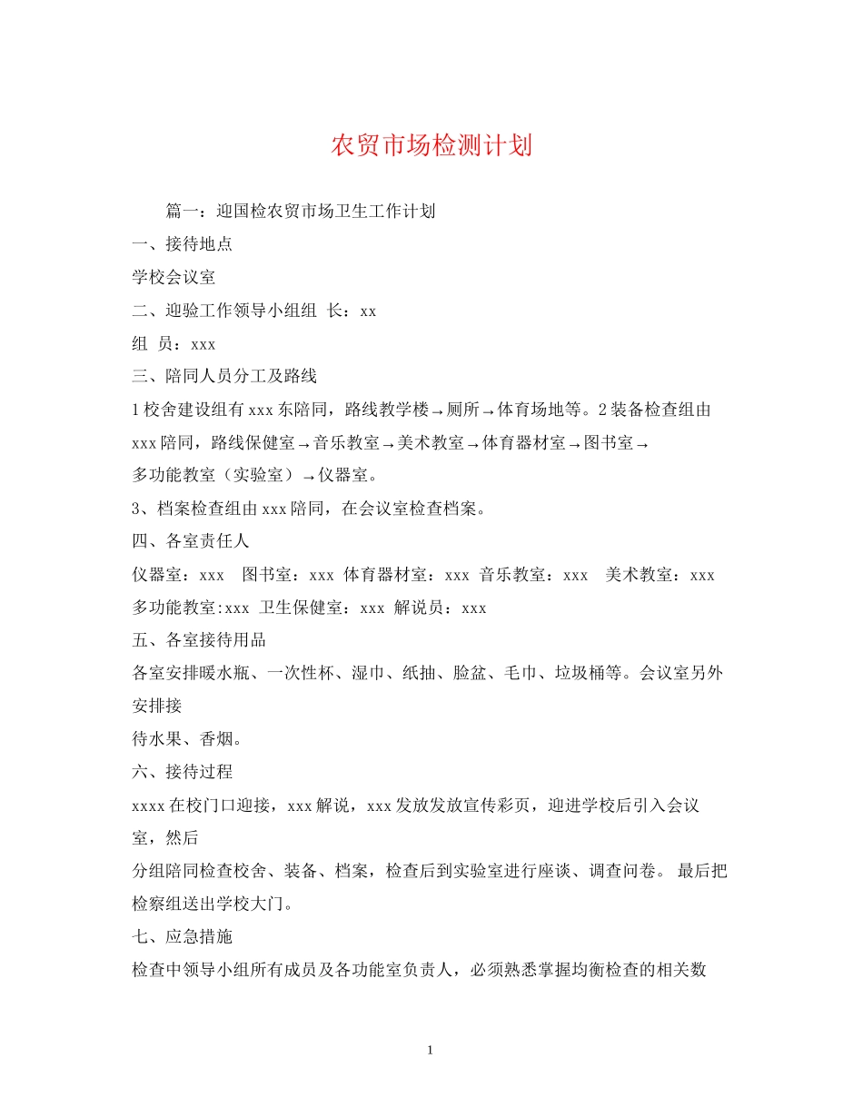 农贸市场检测计划_第1页