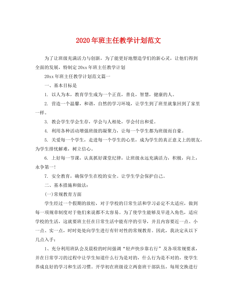 2020年班主任教学计划范文_第1页