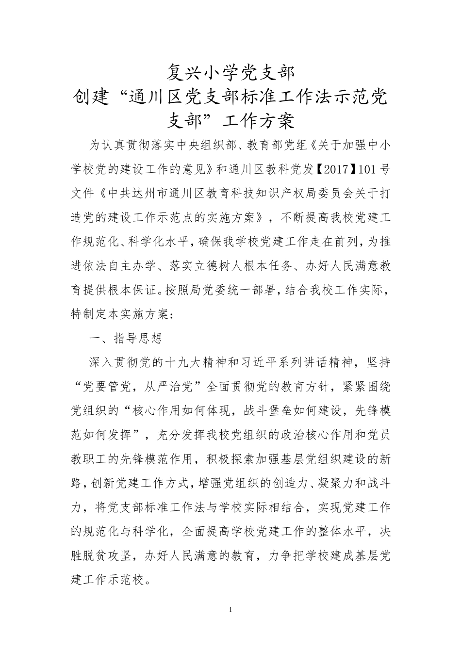 复兴小学创建党建工作示范校实施方案_第1页