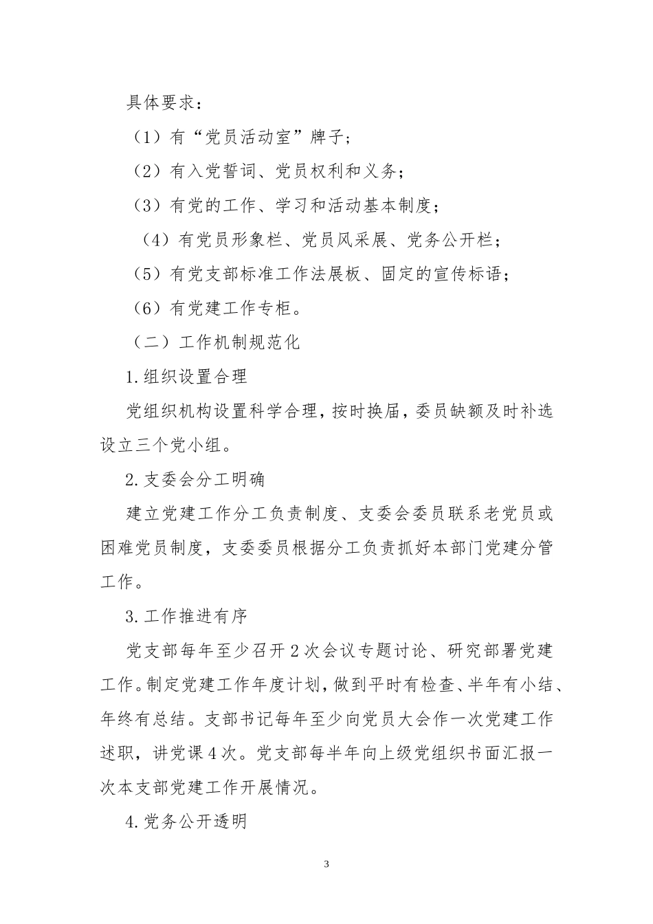 复兴小学创建党建工作示范校实施方案_第3页