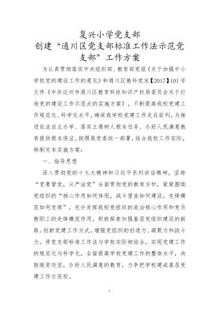 复兴小学创建党建工作示范校实施方案