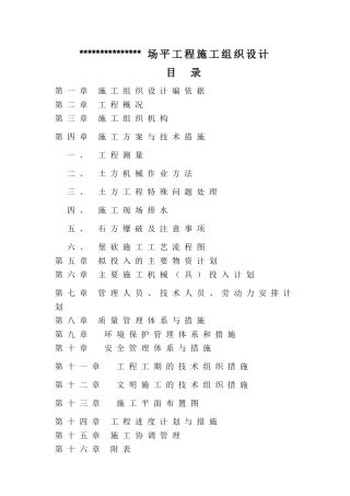 场平工程施工组织设计