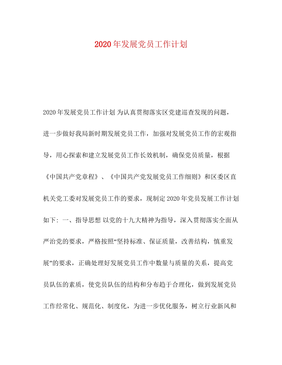 节日讲话年发展党员工作计划_第1页