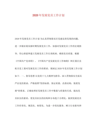 节日讲话年发展党员工作计划