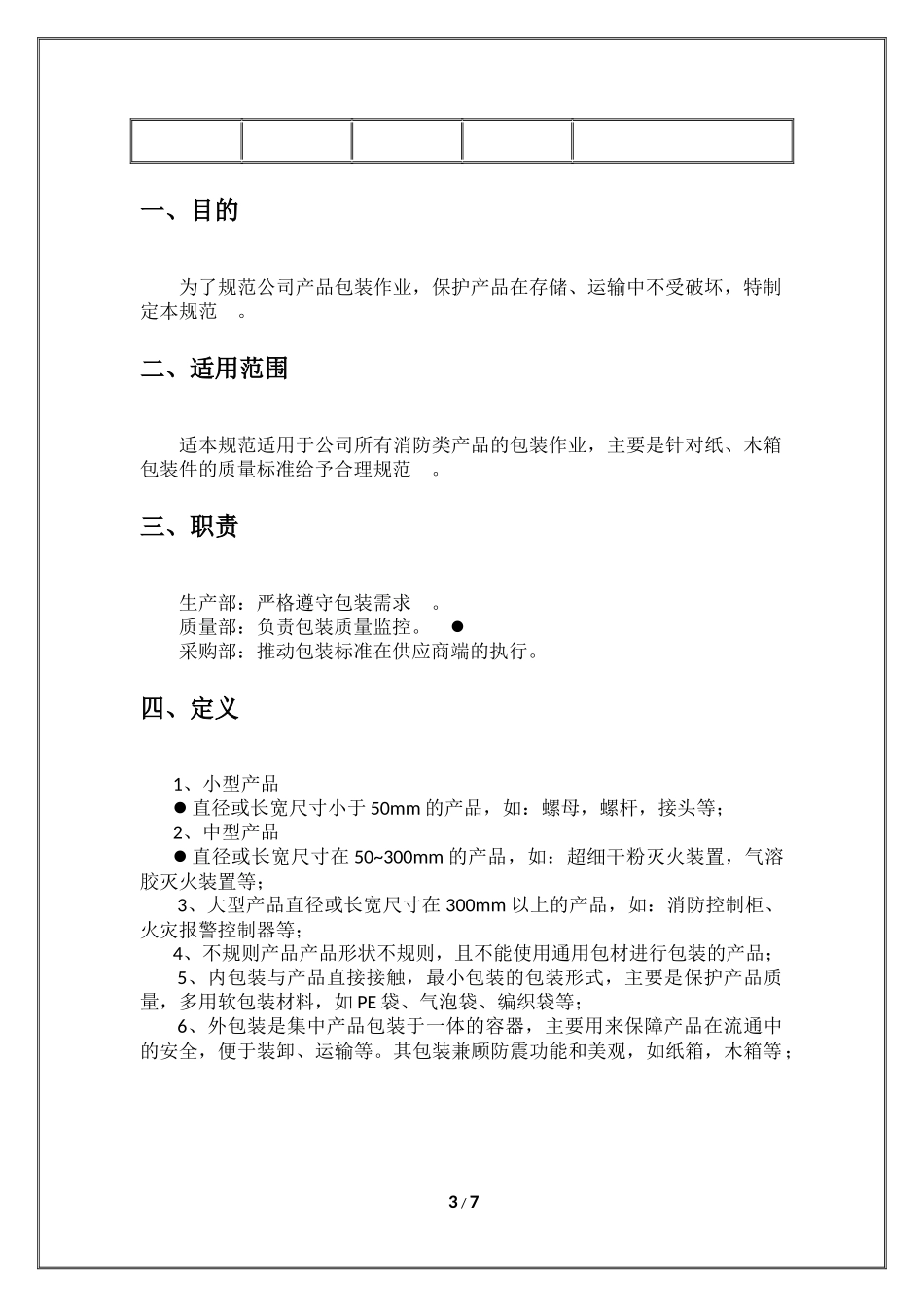 产品包装规范范本_第3页