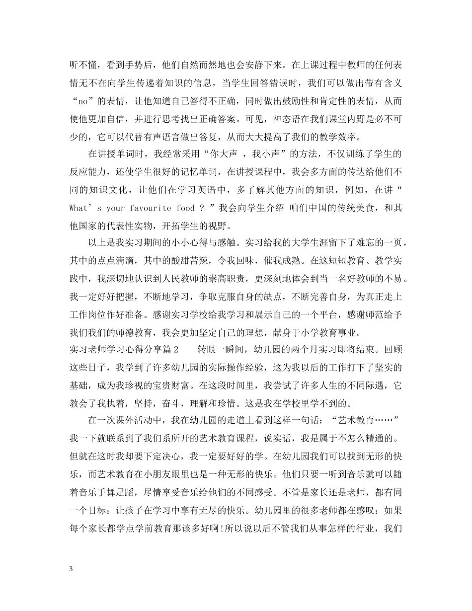实习老师学习心得分享 _第3页