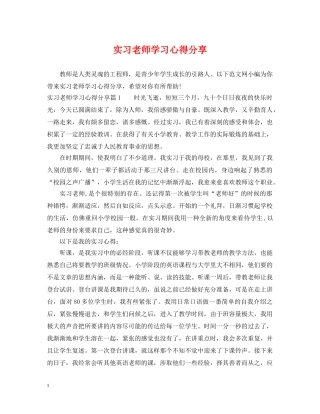 实习老师学习心得分享 