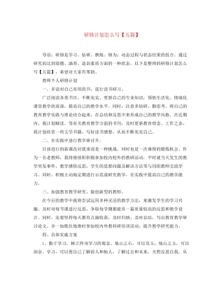 研修计划怎么写【五篇】