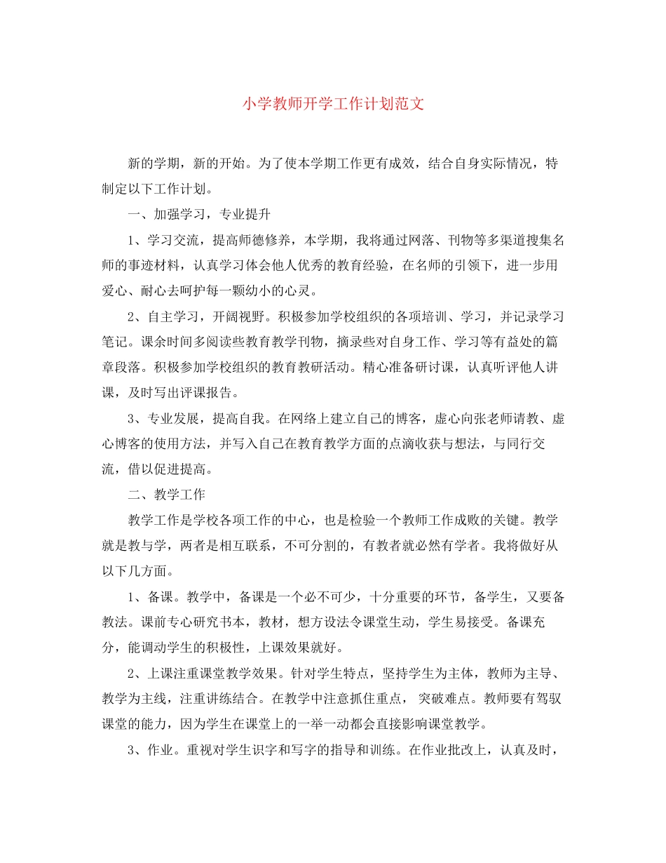 小学教师开学工作计划范文_第1页