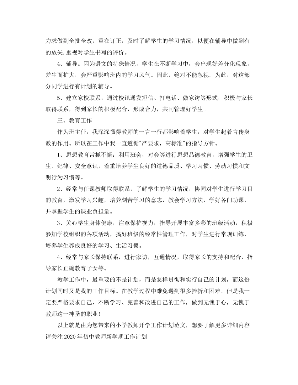 小学教师开学工作计划范文_第2页