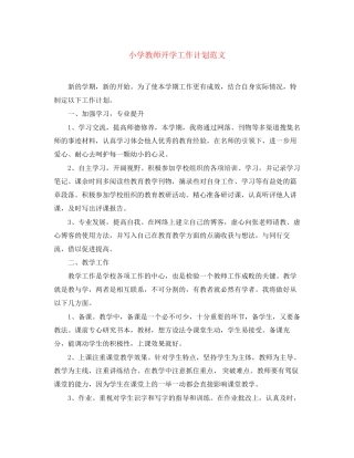 小学教师开学工作计划范文