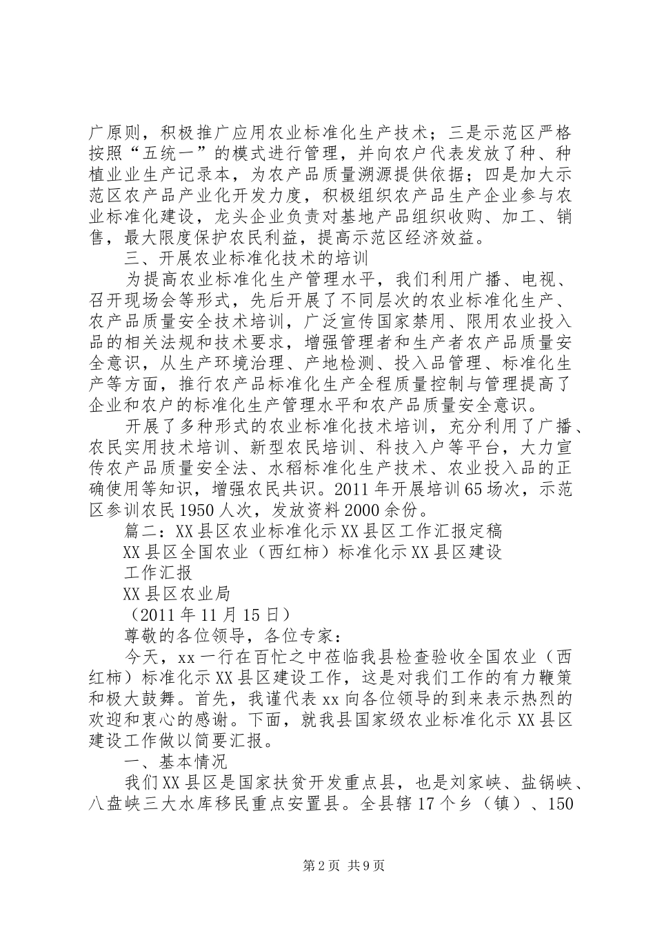 农业标准化示范区总结 _第2页
