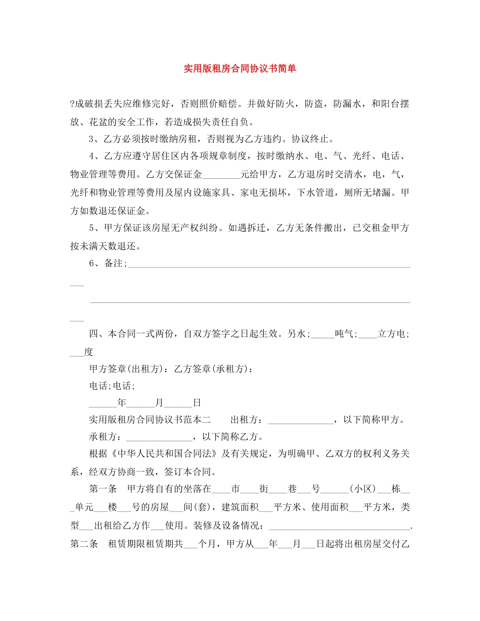 实用版租房合同协议书简单 _第1页