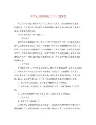 小学心理咨询室工作计划3篇