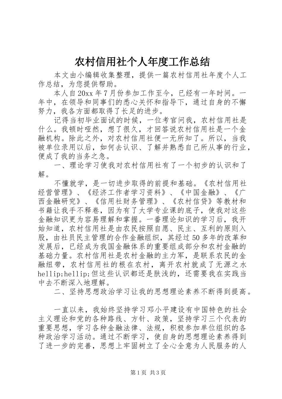 农村信用社个人年度工作总结 _第1页